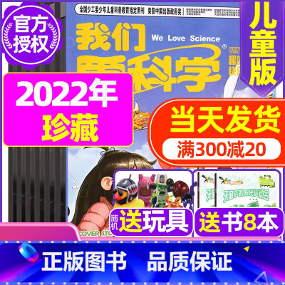 G[5折特惠 ]2022年1-8月共24期 [正版]我们爱科学儿童版杂志2023年1-11/12月/2024年全年/半年