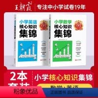 核心知识集锦2本[数学+英语] 小学通用 [正版]小学核心知识集锦语文数学英语知识大盘点一二三四五六年级基础手册日积月累