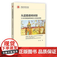 从道德感到同情-18世纪英国道德情感主义的演进逻辑李薇哲学总论社会科学文献出版社正版