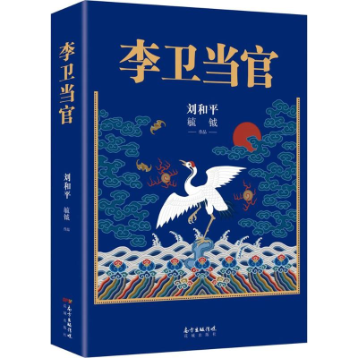 醉染图书李卫当官9787536085763