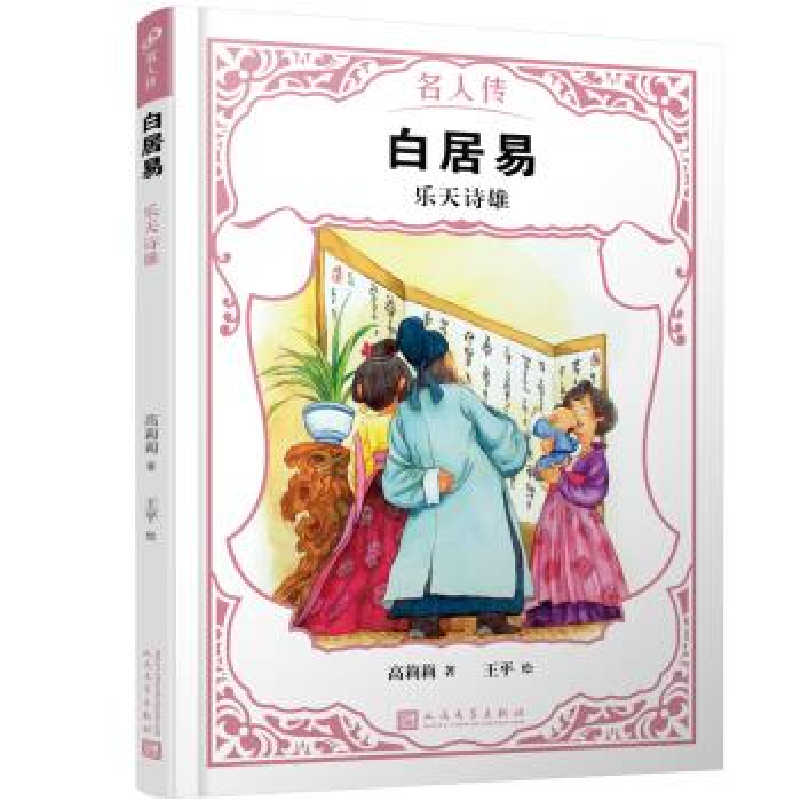 正版新书]白居易:乐天诗雄(名人传) [7-10岁]高莉莉978702015