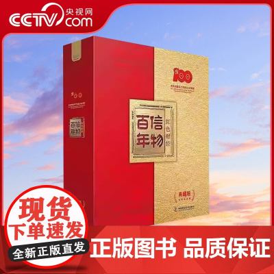 [央视网]信物百年 红色财经(典藏版) 中国科学技术出版社ZK
