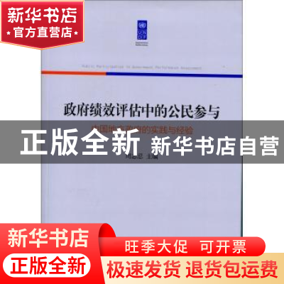 正版 政府绩效评估中的公民参与:中国地方政府的实践与经验 周志