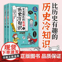正版童书 笑出腹肌的漫画历史冷知识全套2册爆笑历史文化故事轻松学古文历史知识科普上下五千年经典连环画小学生课外阅读书