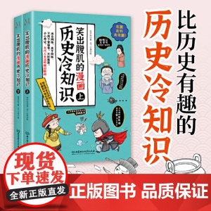 正版童书 笑出腹肌的漫画历史冷知识全套2册爆笑历史文化故事轻松学古文历史知识科普上下五千年经典连环画小学生课外阅读书