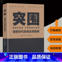 [正版]突围 做新时代的商业领跑者 打破围城困局回归商业本质九大篇章助力企业完成突围重生 商业破局本质逻辑思维书籍