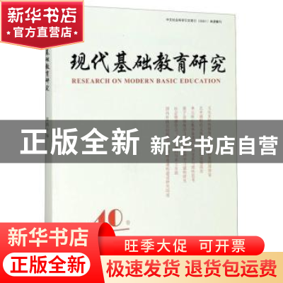 正版 现代基础教育研究:第四十卷:Vol. 40 december 2020 何云峰