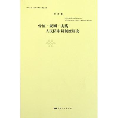 正版新书]价值规则实践--人民陪审员制度研究/中山大学善政与良