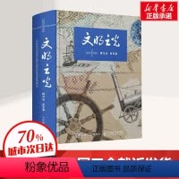 [正版] 文明之光 精华本 吴军 文明之光全四册的精华本人类发展史人文经济科技发展史文化史人类文明发展历程人类文明进程
