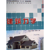 正版新书]建筑力学邓荣榜,孙鸿景,郭清燕主编9787530878620