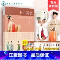 [正版]千古霓裳汉服穿着之美 汉服穿着一本通 汉服服饰图鉴中国传统服饰 汉服基础知识书籍 汉服活动穿着指南 中国传统文