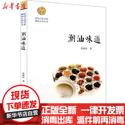 新华书店-正版潮汕味道张新民著暨南大学出版社9787566800879书籍