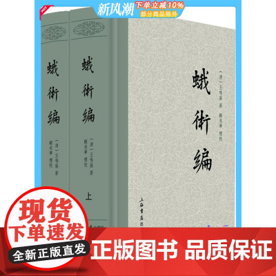 蛾术编全二册 清王鸣盛著国学古籍史地考证总结历史中国历史文学 上海书店出版社