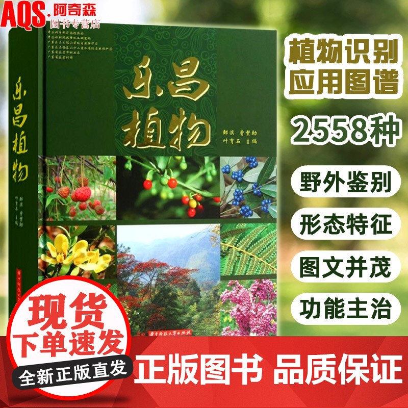 乐昌植物 图文介绍2558种植物识别与应用生境形态特征与主治功能用途物种栽培研究 植物保护与资源开发 园林景观植物设计书