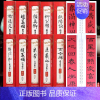 [全10册]以上全套 [正版]全10册经典碑帖近距离临摹练字卡集字春联曹全碑隶书王羲之行书欧阳询褚遂良颜真卿柳公权楷书米