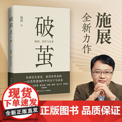 [ 正版书籍]破茧 施展全新力作社会学 吴敬琏、许纪霖、刘擎、罗振宇等诚挚