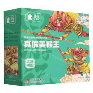 [N]真假美猴王/西游记故事大块进阶拼图-9787570447923