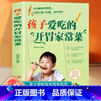 [全2册]孩子爱吃的开胃家常菜+长高食谱 [正版] 孩子爱吃的开胃家常菜 菜谱书家常菜大全 食谱全套 美食书籍 图解家常