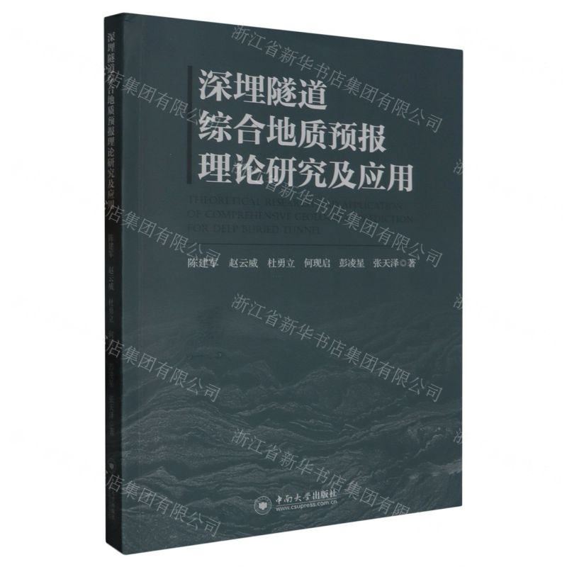 [N]深埋隧道综合地质预报理论研究及应用-9787548754442