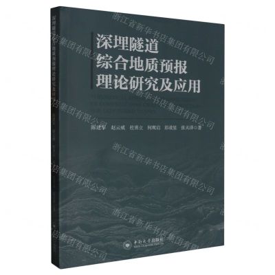 [N]深埋隧道综合地质预报理论研究及应用-9787548754442