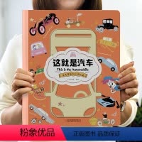 这就是汽车 [正版]这就是汽车 硬壳绘本幼儿认知小百科儿童3一6岁4到5小孩看的书两岁三岁四岁幼儿园中班大班宝宝阅读书籍