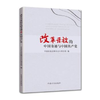 正版新书]改革开放的中国奇迹与中国共产党中国纪检监察报理论部