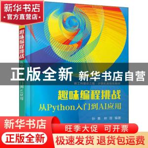 正版 趣味编程挑战:从Python入门到AI应用 孙勇,林菲 电子工业出