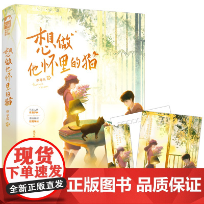 想做他怀里的猫 李寻乐 天津人民出版社 正版书籍