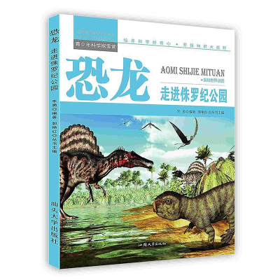 正版新书][按需印刷]恐龙:走进侏罗纪公园李勇9787565816437