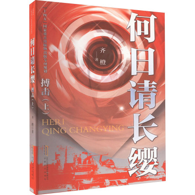 何日请长缨·搏击(上)