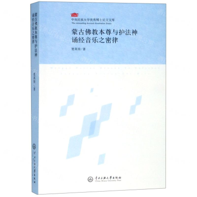 [N]蒙古佛教本尊与护法神诵经音乐之密律/中央民族大学优秀博士论文文库-9787566014061