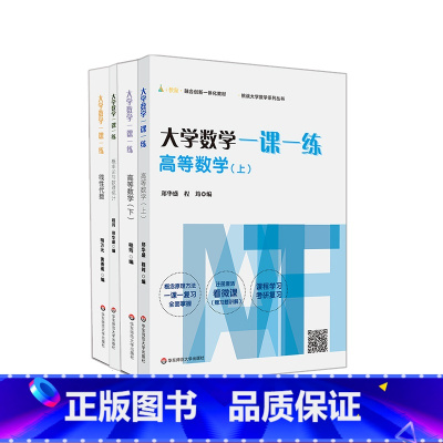 [正版]大学数学一课一练 高等数学上下 概率论与数理统计 线性代数 四册套装 挑战大学数学系列丛书 赠微课视频 华东