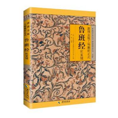 正版新书]新镌京版工师雕斫正式鲁班经匠家镜, 又名, 鲁班造福经