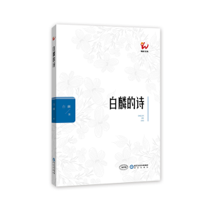 醉染图书白麟的诗9787552551150