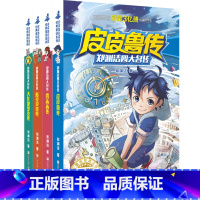 郑渊洁四大名传全套4册 [正版]直营店铺 郑渊洁四大名传皮皮鲁传 大灰狼罗克传鲁西西传 舒克贝塔传4册 8-10-12-