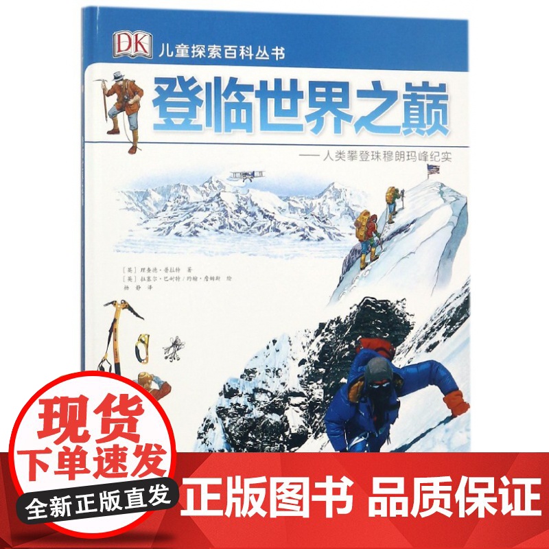 登临世界之巅 人类攀登珠穆朗玛峰纪实 精装版 DK儿童探