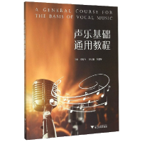 音像声乐基础通用教程编者:李智巧|责编:葛娟