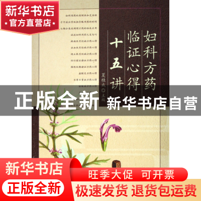 正版 妇科方药临证心得十五讲 夏桂成 人民卫生 9787117074841 书