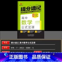数学 高中通用 [正版]2025新版华版提分速记高中数学公式定律人教版 全国通用版 天津人民出版社 高中通用数学 高中必