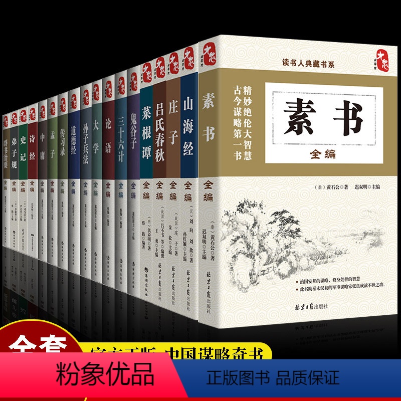 [正版]全18册素书全集中庸孟子孙子兵法三十六计山海经等黄石公国学经典精粹感悟传世奇书中的成功智慧为人处世职场管理参考