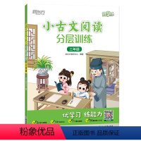 语文 小学三年级 [正版]优学练小古文阅读分层训练 三年级小学教辅文言文诵读课内课堂课后练习课外辅导小古文经典阅读