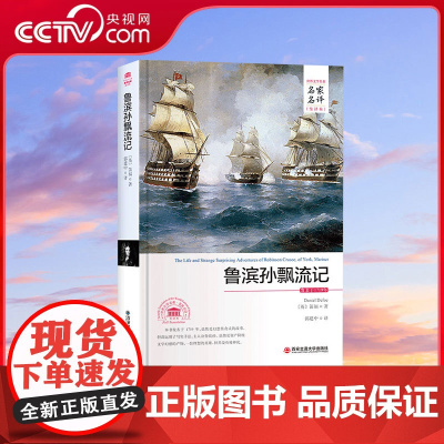 [央视网]鲁滨逊漂流记名家名译 中文原全译本 世界经典文学名著外国文学小说精装典藏版七年级下册3D