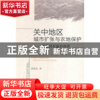 正版 关中地区城市扩张与农地保护:两难到双赢的抉择 贺晓英著 中