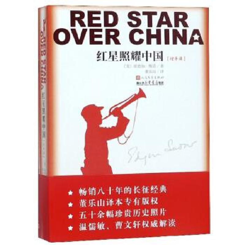 正版新书]红星照耀中国[美]埃德加&#183;斯诺,董乐山9787020152