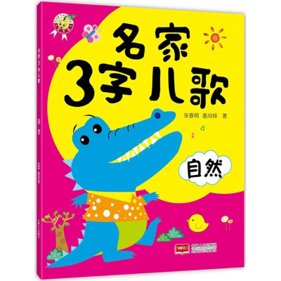 [M]名家3字儿歌-9787510132100