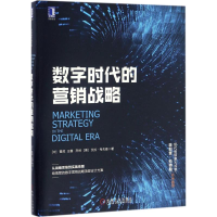 [M]数字时代的营销战略-9787111556381