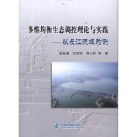 正版新书]多维均衡生态调控理论与实践-以长江流域为例张丽丽978