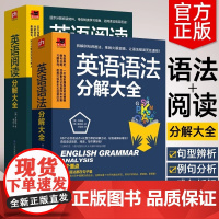 英语语法 阅读分解大全 全两册 初高中零起点英语语法入门 从零开始学英语语法这本就够零基础自学英语书籍 正版书籍