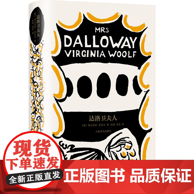 达洛卫夫人[英] 弗吉尼亚·伍尔夫 著 孙梁 苏美 译 伍尔夫文集 达洛卫夫人说她自己去买花 意识流小说奠基之作 上海译