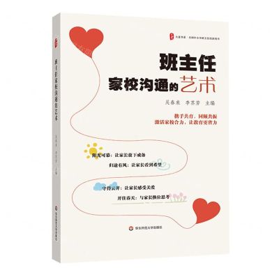 [N]班主任家校沟通的艺术(全国中小学班主任培训用书)/大夏书系-9787576048261